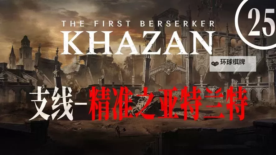 《第一狂战士卡赞》精准之亚特兰特支线攻略 精准之亚特兰特附加任务怎么做图1
