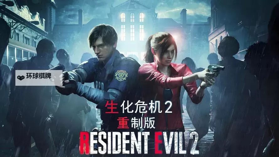 《生化危机2重制版》普通僵尸清理技巧图1