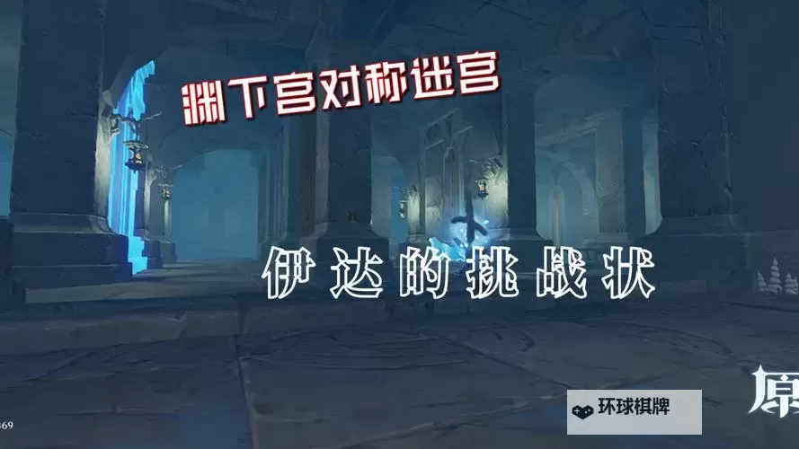 《原神》伊达的迷宫解谜攻略图1