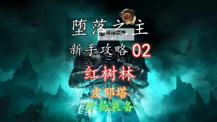 《堕落之主》罪恶之书获取教程 罪恶之书在哪图1