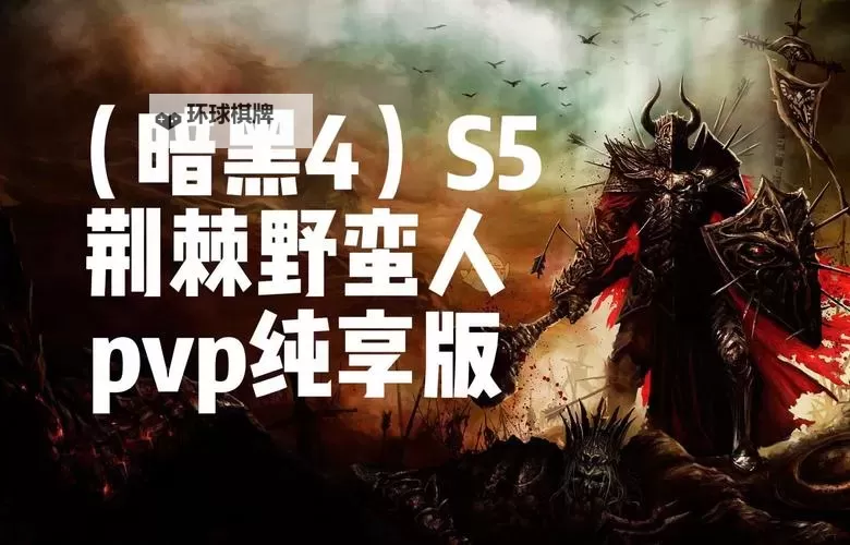 《暗黑破坏神4》野蛮人反伤荆棘流Build分享图1