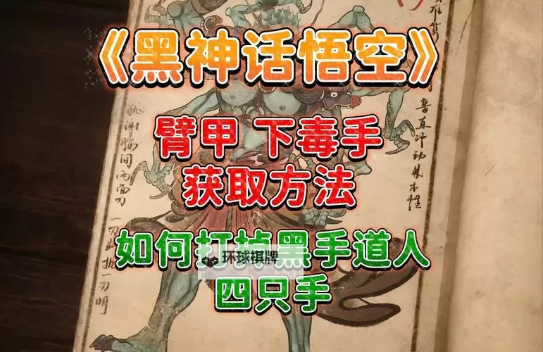 《黑神话悟空》黑手道人打法分享 黑手道人怎么打图1