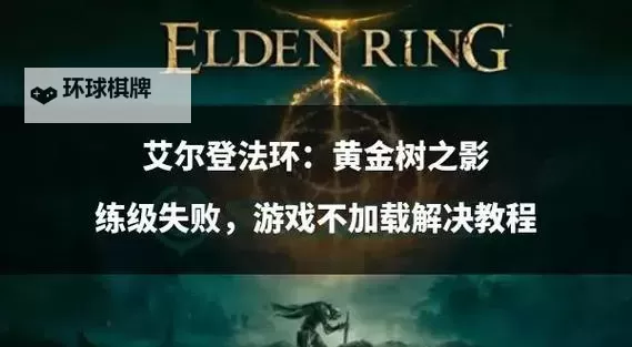 《艾尔登法环》黄金树之影DLC进入方法 黄金树之影DLC怎么进图1