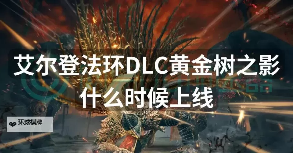 《艾尔登法环》黄金树之影DLC进入方法 黄金树之影DLC怎么进图2