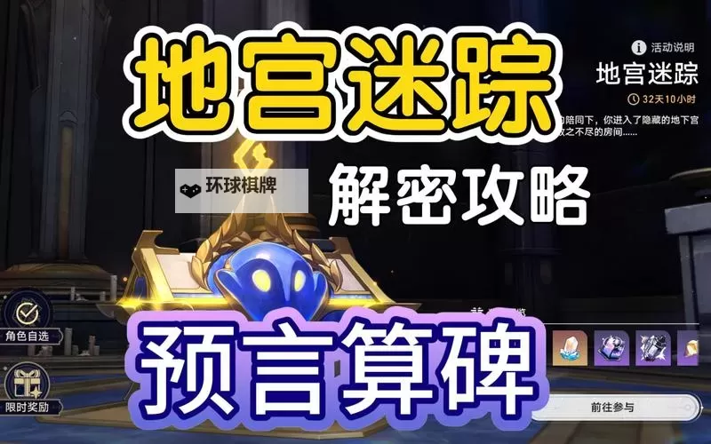 《崩坏星穹铁道》地宫迷踪预言算碑解谜攻略图2