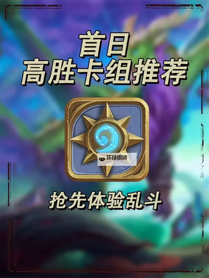 《炉石传说》抢先乱斗超生猎构筑分享图1