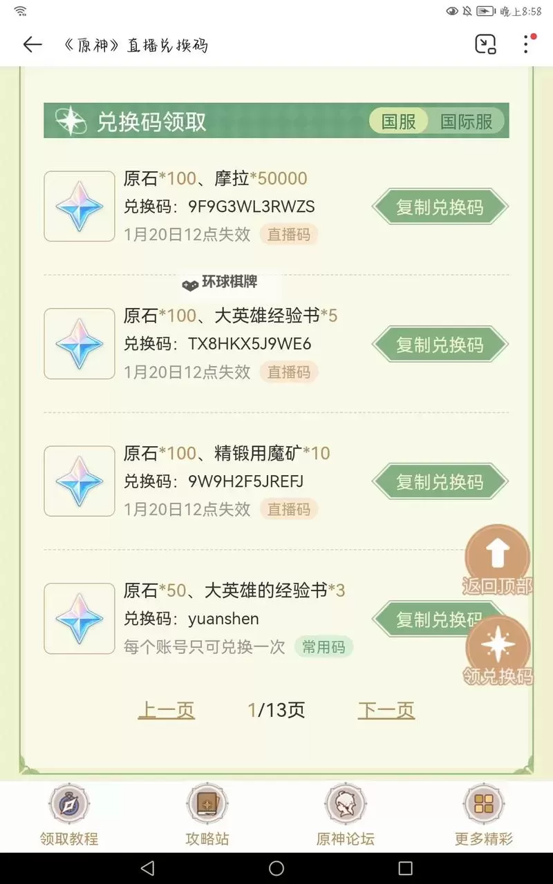 《原神》4.2前瞻节目直播时间及兑换码 4.2前瞻兑换码是什么图1