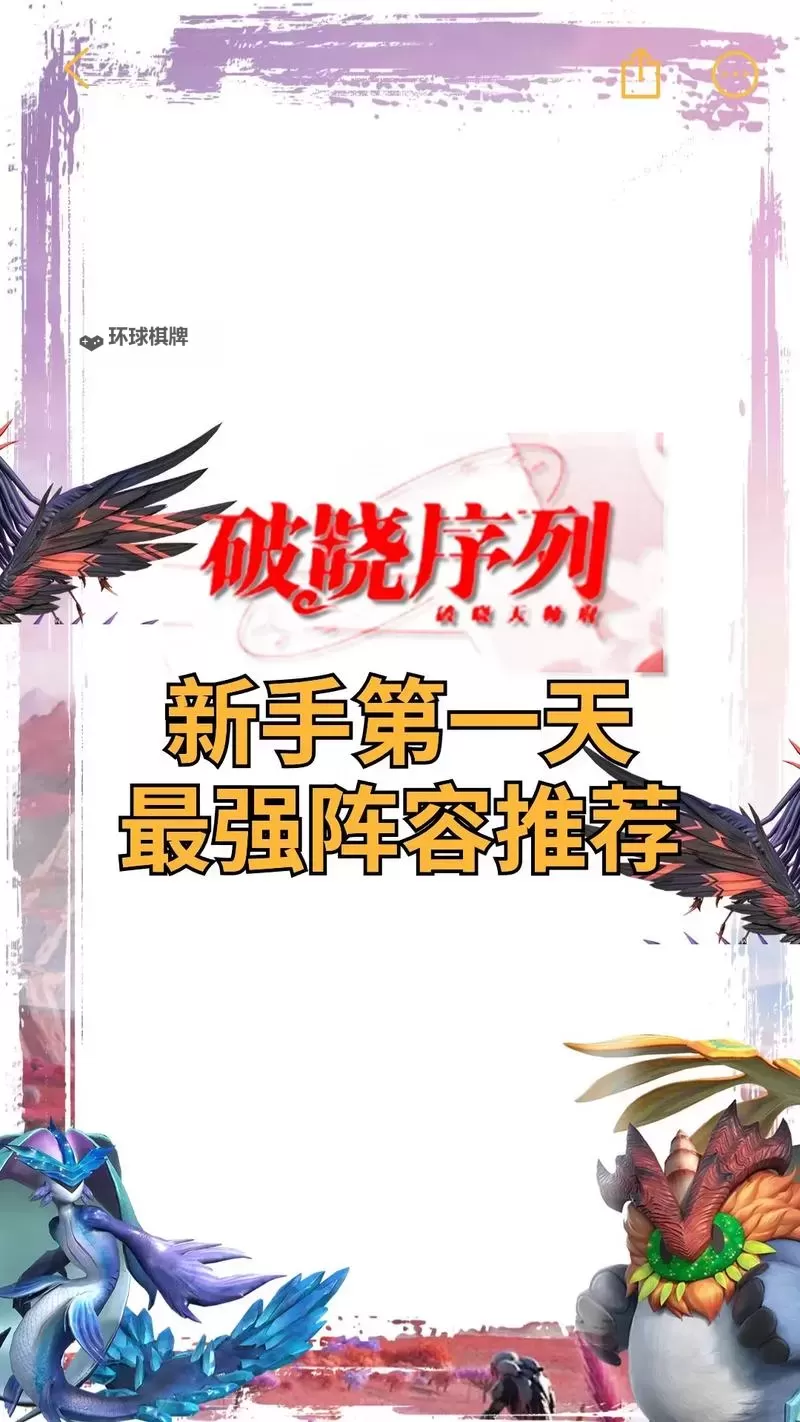 《破晓序列》新手阵容搭配推荐  破晓序列新手阵容搭配攻略图1