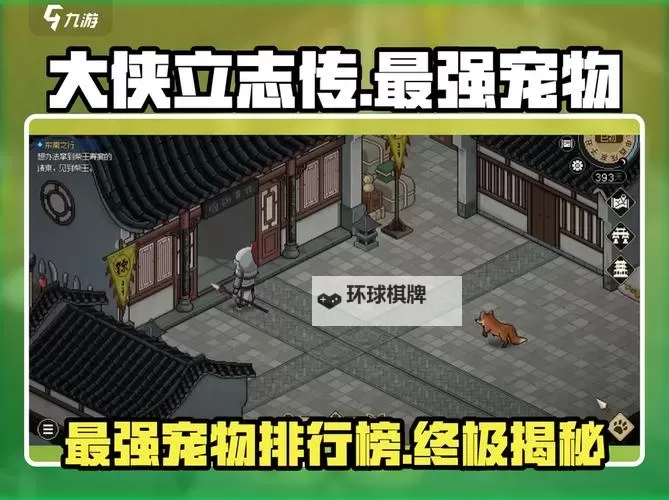 《大侠立志传》全宠物领养攻略 全宠物领养/位置一览图1