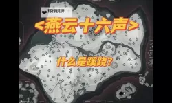 《燕云十六声》老弱妇孺奇遇位置攻略 老弱妇孺怎么完成