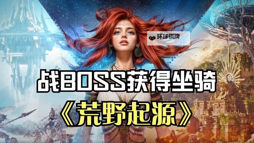 《荒野起源》预约教程与奖励一览图1