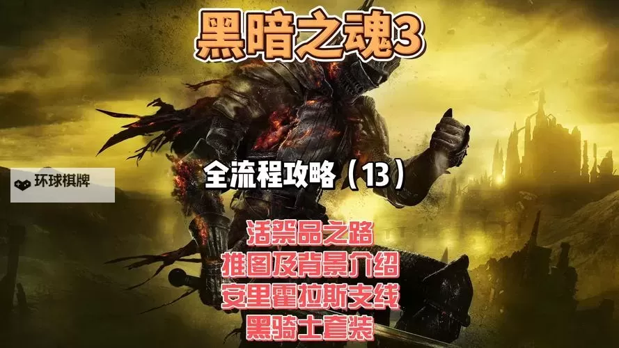 《黑暗之魂3》羽翼骑士(胖骑士)不用魅惑刷魂教程 胖骑士不用魅惑怎么打图2