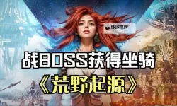 《荒野起源》预约教程与奖励一览