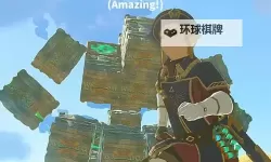 《塞尔达传说王国之泪》35只方块魔像位置一览